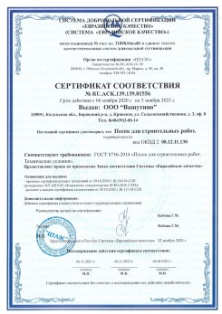 2021.03.25 Мирный - Песок для строительных и дорожных работ, ГОСТ 8736-2014.