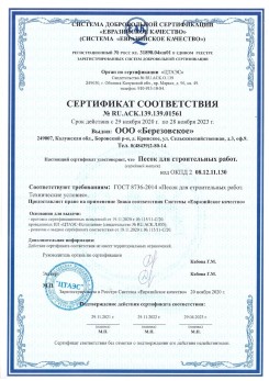 2021.07.16 Мирный - Песок для строительных работ, месторождение карьер Петровское, ГОСТ 8736-2014.